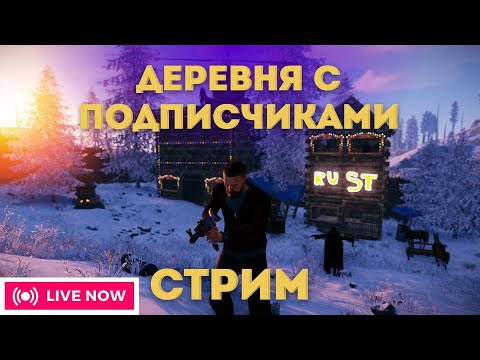 Видео: ДЕРЕВНЯ СО ЗРИТЕЛЯМИ! ОБЩАЕМСЯ, ВЫЖИВАЕМ, ЗАХОДИ В РАСТ / RUST