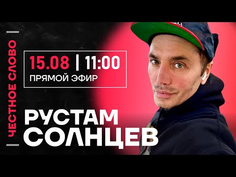 Видео: Солнцев про Лебедева, мессенджер MAX и холуйство Газманова🎙 Честное слово с Рустамом Солнцевым