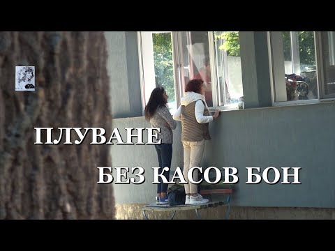 Видео: ПЛУВАНЕ БЕЗ КАСОВ БОН