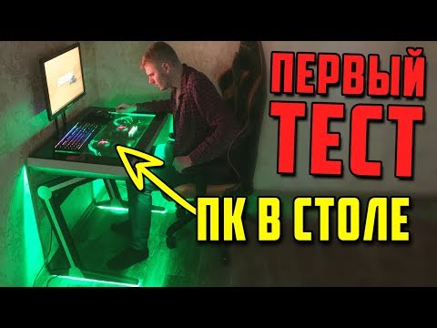Видео: ПЕРВЫЙ ТЕСТ КОМПЬЮТЕРА В СТОЛЕ 2