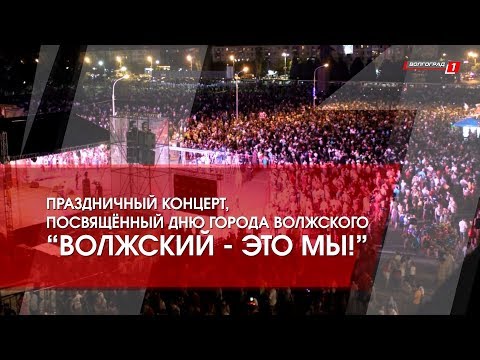 Видео: День города Волжского 2018 // Праздничный концерт "Волжский - это мы!"