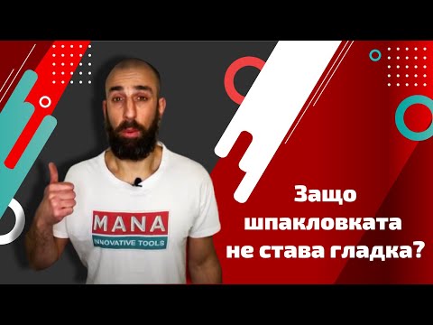 Видео: Защо шпакловката не става гладка? Взех си нож и валяк и остава релеф! #питаймана