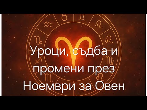 Видео: Нова перспектива  за Овен през Ноември, 2025г. 