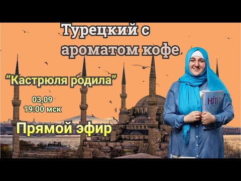 Видео: Турецкий с ароматом кофе. “Кастрюля родила”