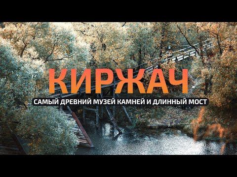 Видео: Куда поехать в Подмосковье: Киржач – древний музей и длинный деревянный мост