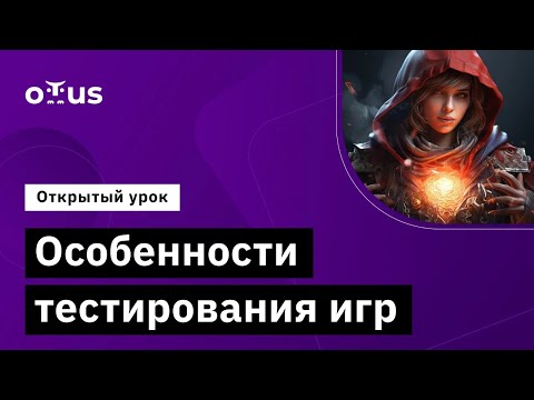 Видео: Особенности тестирования игр // Демо-занятие курса «Game QA Engineer»