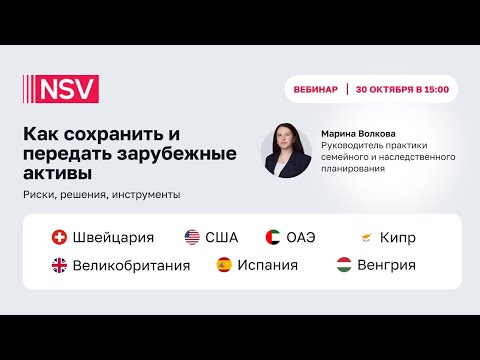 Видео: Как сохранить и передать зарубежные активы: риски, решения, инструменты