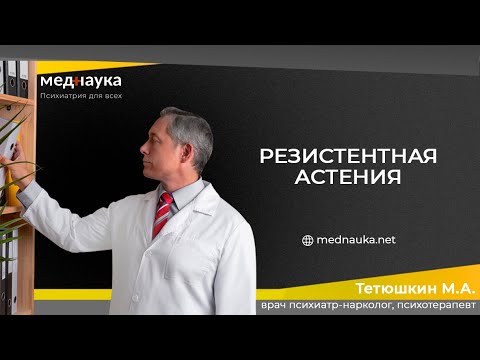 Видео: Резистентная астения