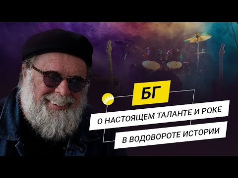 Видео: БГ. Джонни Депп в роли БГ, почему женщины погубили The Beatles и как пили и творили рок в СССР