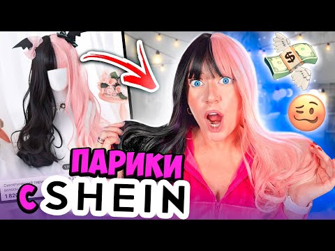 Видео: Потерянная посылка SHEIN с ПАРИКАМИ!🥴 Распаковка полный КРИНЖ!