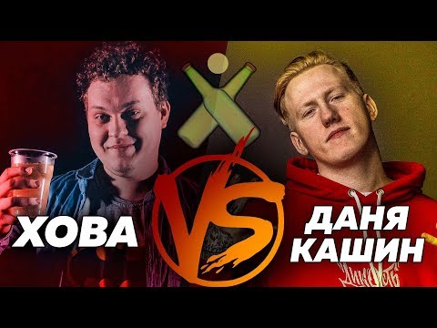 Видео: Хованский VS Даня Кашин [БИР ПОНГ]