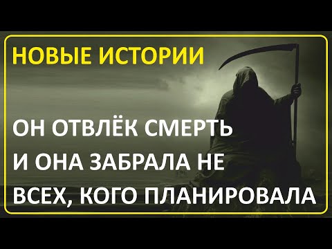 Видео: 029 Отвлёк Смерть от её работы | Невероятные истории зрителей