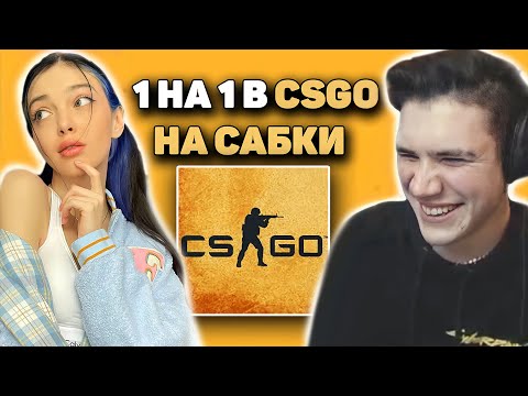 Видео: Я ТУТ - https://t.me/u91yyyyyyy КАТКА В CS:GO НА САБКИ | ШАДОУКЕК И БАЙОВЛ