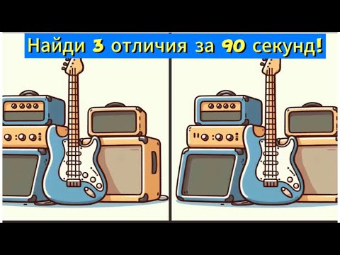 Видео: Найди 3 отличия за 90 секунд!