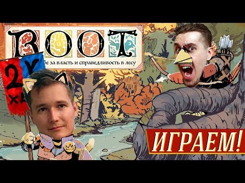 Видео: Root (Корни) vs. 2kxaoc - ИГРАЕМ!