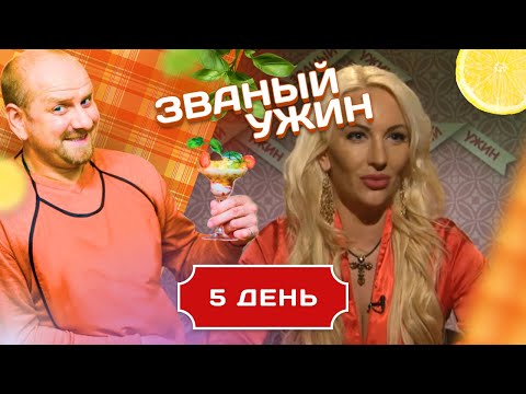 Видео: ЗВАНЫЙ УЖИН. ТРЕНЕР ПО СОБЛАЗНЕНИЮ. ДЕНЬ 5