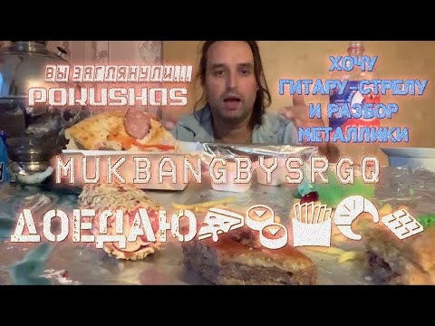 Видео: Доедаю🍕🍣🍟🥐🍫  Хочу Гитару-Стрелу и разбор Металлики  MUKBANG МУКБАНГ