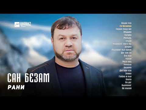 Видео: Рани - Сан безам (альбом) | KAVKAZ MUSIC CHECHNYA