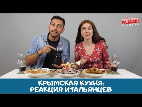 Видео: Крымская кухня: реакция итальянцев