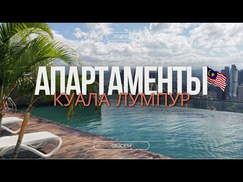 Видео: Обзор апартаментов в Куала Лумпур, Малайзия