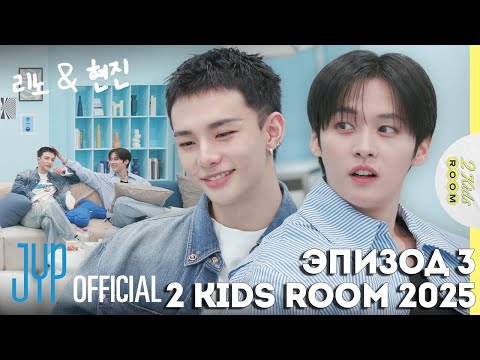 Видео: Ли Ноу и Хёнджин EP.3 [2 Kids Room 2025] НА РУССКОМ