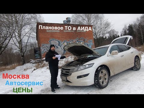 Видео: Автосервис цены на плановое ТО Honda Crosstour  2012г. Автотехцентр для японских машин АИДА отзыв