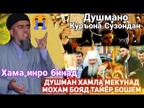 Видео: Душман Хамла Мекунад Мохам Таёр Бошем Домулло Абдурахим Хама Инро Дона Срочно