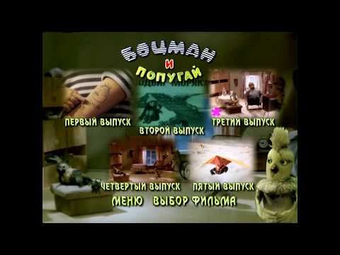 Видео: DVD - меню : Боцман и попугай.(Сборник мультфильмов)