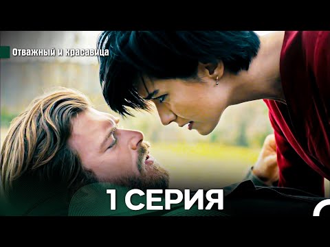 Видео: Отважный и Красавица 1 Cерия (Русский дубляж)
