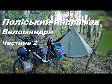 Видео: Веломандри  Поліський напрямок  Частина 2