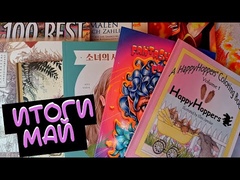 Видео: Итоги МАЙ 2023 в раскрасках антистресс/раскрашенные картинки