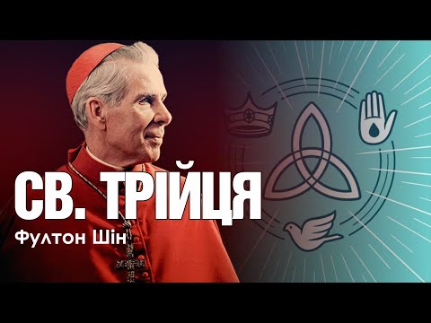 Видео: 🎙️ Aрхієпископ Фултон Шін: «СВЯТА ТРІЙЦЯ»