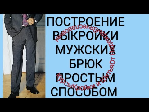 Видео: ВЫКРОЙКА МУЖСКИХ БРЮК. ПРОСТОЕ ПОСТРОЕНИЕ!, ПО 6 МЕРКАМ!!!  КУРСЫ  ШИТЬЯ, ОТ НАДЕЖДЫ ВЯЧЕСЛАВОВНЫ.