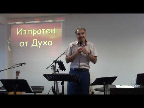 Видео: 21.09.2025г. - Изпратен от Духа