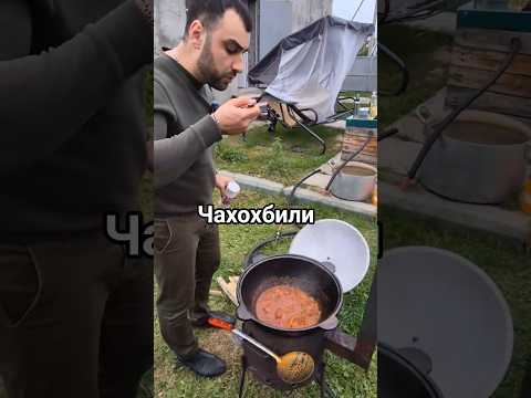 Видео: Грузинское блюдо - Чахохбили. 🇬🇪 #грузия #еда  #грузинскаякухня