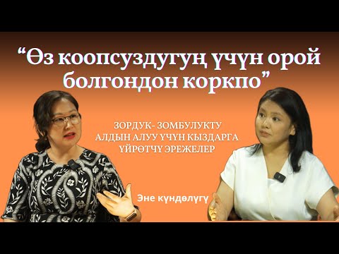 Видео: БУЛ ЭРЕЖЕЛЕРДИ АЙТЫП БЕРИП КЫЗДАРЫҢАРДЫ КОРГОП КАЛГЫЛА