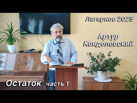 Видео: Остаток 1часть. Конделевский Артур. Лагерное 2025