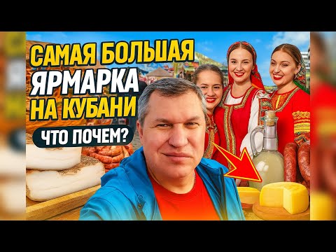 Видео: Самая большая ярмарка на Кубани. Что по чем? Обзор от БрооДяги. 