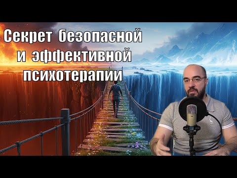Видео: Что такое окно толерантности и почему оно важно в психотерапии?
