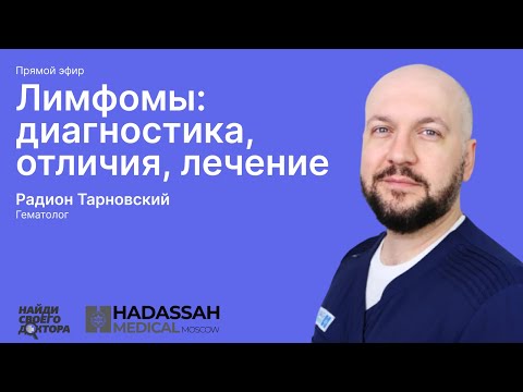 Видео: Лимфомы: Радион Тарновский, врач-гематолог клиники «Хадасса»