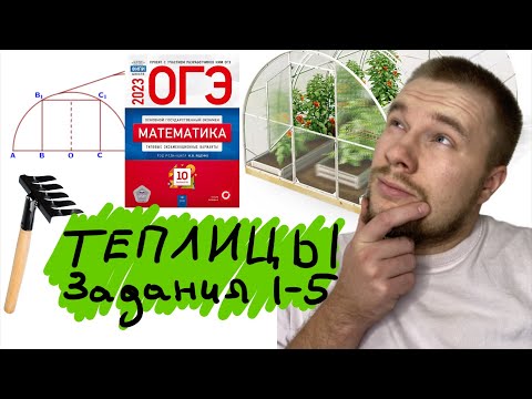 Видео: ОГЭ 2023 номер 1 - 5 ТЕПЛИЦЫ