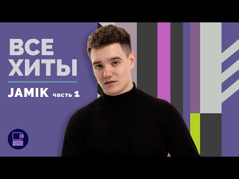 Видео: JAMIK - ВСЕ ХИТЫ, часть 1