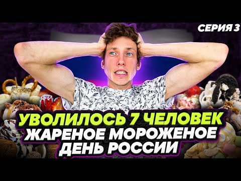 Видео: Бизнес (Жареное мороженое) Уволилось 7 человек