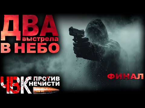 Видео: СПЕЦНАЗ ПРОТИВ ТЬМЫ. 24 ЧАСА НА ТО ЧТОБЫ СПАСТИ ЖИЗНЬ