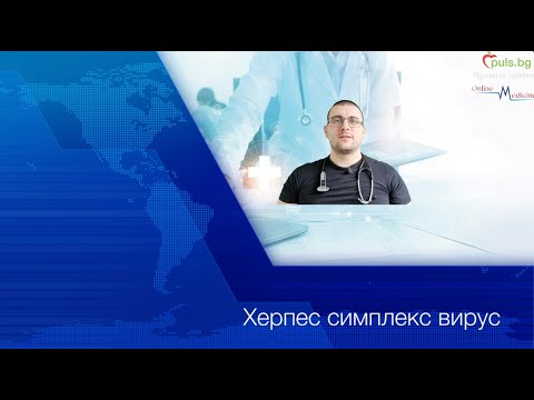 Видео: Херпес симплекс вирус - Online Medicine и Puls.bg, д-р Цанко Стефанов