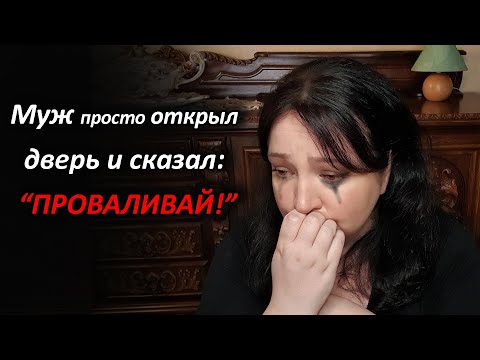 Видео: ЭТО КОНЕЦ! Муж выкинул из дома как старую ненужную тряпку! Измена была только началом Жуткая История