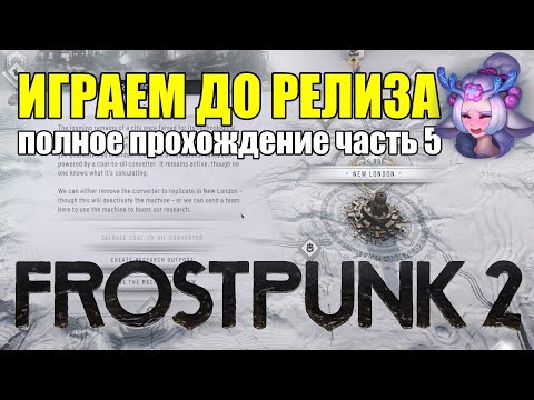 Видео: ГЛАВА 4 - НЕ ЗАМЕРЗАЙ В FROSTPUNK 2 - ПОЛНОЕ ПРОХОЖДЕНИЕ ЧАСТЬ 5