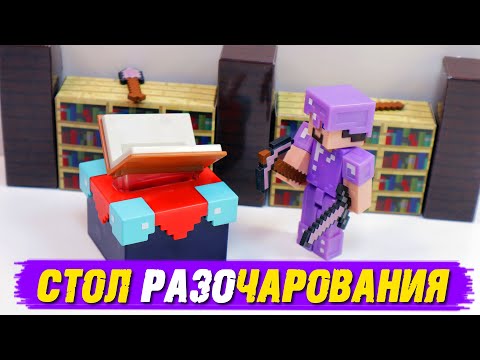 Видео: СТИВ И СТОЛ ЗАЧАРОВАНИЯ ИЗ "MINECRAFT" - ФИГУРКИ