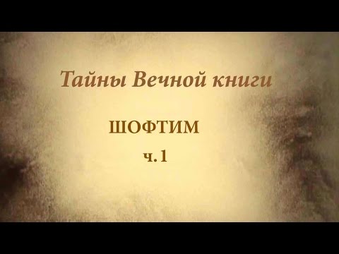 Видео: Недельная глава Торы Шофтим - каббалистический комментарий, ч.1