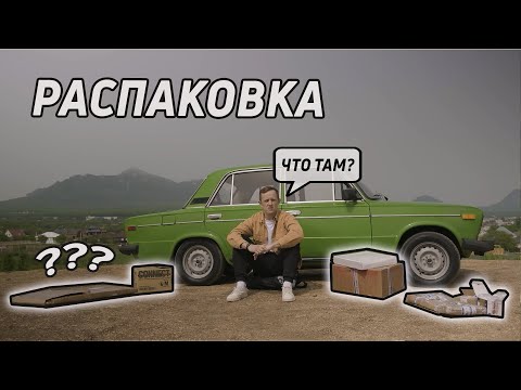 Видео: РАСПАКОВКА НИШТЯКОВ НА ЖИГУ | ПОЧЕМ В 2024 ЗАПЧАСТИ НА ВАЗ 2106?